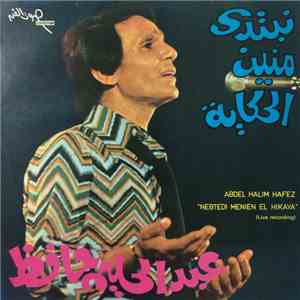 عبد الحليم حافظ = Abdel Halim Hafez - نبتدي منين الحكاية = Nebtedi Menien El Hikaya
