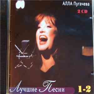 Алла Пугачева - Лучшие Песни 1-2