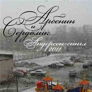 Константин Арбенин И Сердолик - Андерсен-сингл 2011