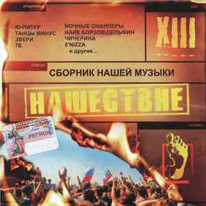 Various - Нашествие. Шаг XIII