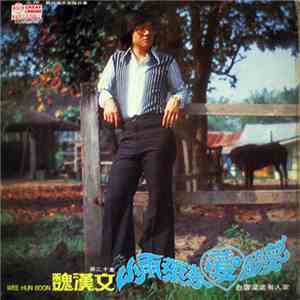 魏漢文 = Wee Hun Boon - 小雨帶來愛的夢 第二十集