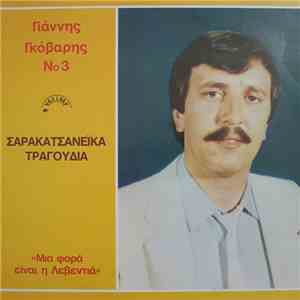 Γιάννης Γκόβαρης - Νο3 Σαρακατσανέικα Τραγούδια ''Μια φορά είναι η Λεβεντιά''