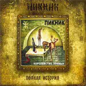 Пикник - Королевство Кривых