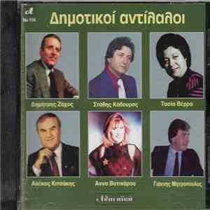 Various - Δημοτικοί Αντίλαλοι