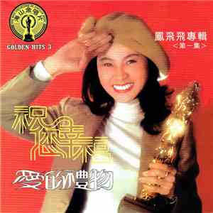 鳳飛飛 - 鳳飛飛金唱片 : 祝您幸福 / 愛的禮物 Golden Hits 3
