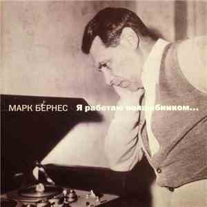 Марк Бернес - Я Работаю Волшебником