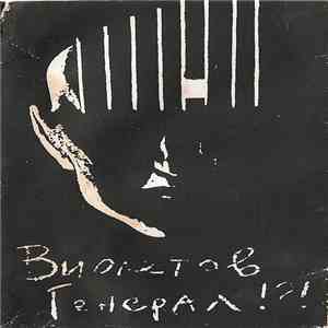 Виолетов Генерал - Демо 89-91