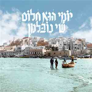 שי נובלמן - יומי הוא חלום