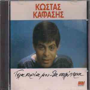 Κώστας Καφάσης - Γέλα Κυρία Μου - Τα Καλύτερα