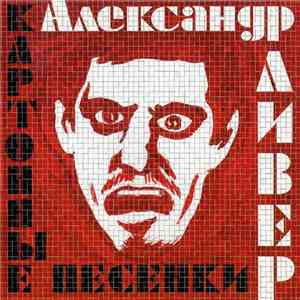 Александр Ливер - Картонные Песенки