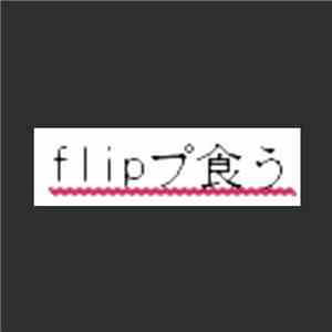 flipプ食う - あきらめる
