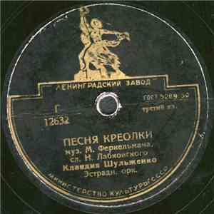 Клавдия Шульженко / Анс. Под. Упр. Н. Д. Мисаилова - Песня Креолки / Андалузский Танец