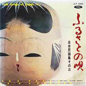 Various - ふるさとの唄 (日本民謡集その三 = Folk Songs Of Japan Vol.3)