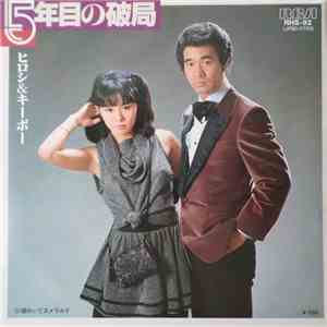 ヒロシ＆キーボー - 5年目の破局