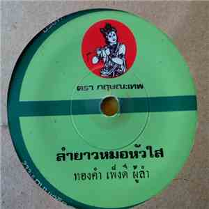 ทองคำ เพ็งดี / บุญมี มาลัยทอง - ลำยาวหมอหัวใส / ลำเพลินผัวขี่โบก