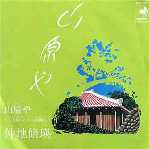 仲地脩瑛 - 山原や