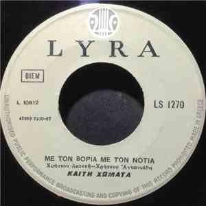 Καίτη Χωματά - Με Τον Βοριά Με Τον Νοτιά / Να Διώξω Τα Σύννεφα