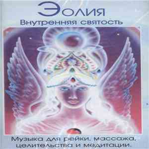Эолия - Внутренняя Святость