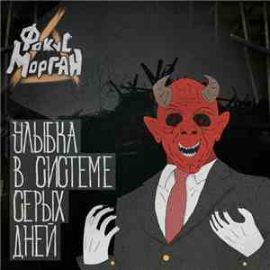 Фокус Морган - Улыбка в системе серых дней