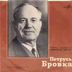 Петрусь Бровка - Петрусь Бровка