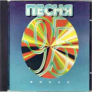 Various - Песня '95. Часть 1. Финал