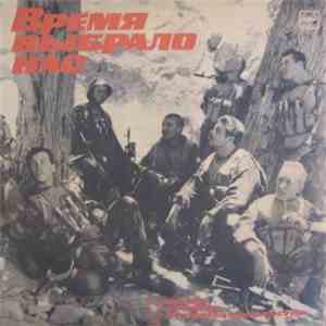 Various - Время Выбрало Нас. Песни Воинов-Интернационалистов - 1