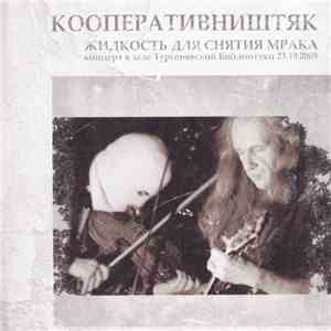 Кооперативништяк - Жидкость Для Снятия Мрака