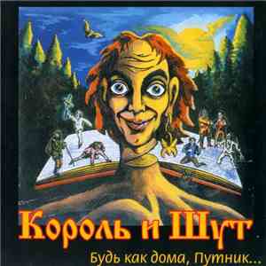 Король И Шут - Будь Как Дома, Путник...