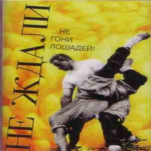 Ne Zhdali - Hey Driver Cool Down The Horses!!! (...Не Гони Лошадей!)