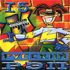 Various - Русский Рэп 15