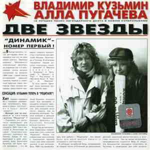 Владимир Кузьмин / Алла Пугачева - Две Звезды