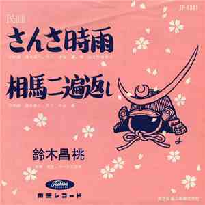 鈴木昌桃 - さんさ時雨 / 相馬二遍返し