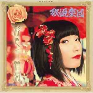 歌姫楽団 - 彩色千輪菊