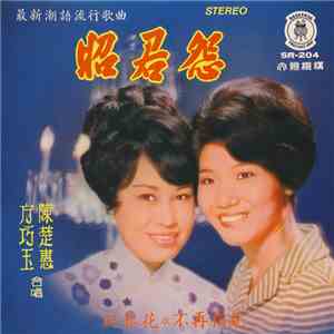 陳楚惠 & 方巧玉 - 昭君怨