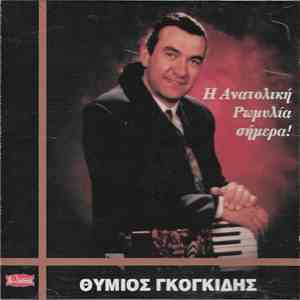 Θύμιος Γκογκίδης - Η Ανατολική Ρωμυλία Σήμερα