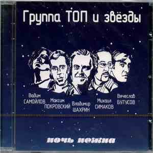 Группа Топ И Звезды - Ночь Нежна