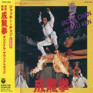 Jackie Chan - 成龍拳 オリジナル・サウンドトラック