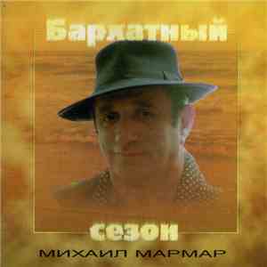 Михаил Мармар - Бархатный Сезон
