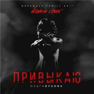 Ольга Бузова - Привыкаю (Warewolf Family Edit)