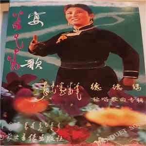 Unknown Artist - 德德玛 (Banquet Song)