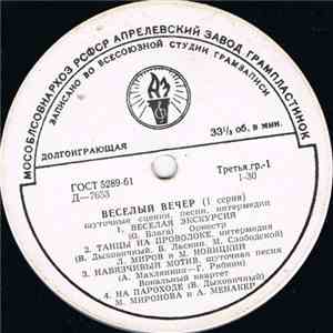 Various - Веселый Вечер (1 Серия) (Шуточные Сценки, Песни, Интермедии)