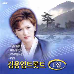 김용임 - 트롯트 1집
