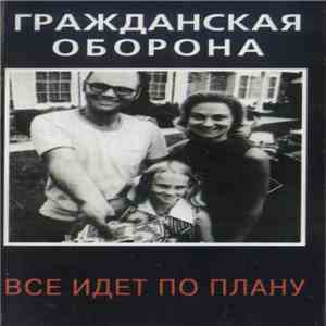 Гражданская Оборона - Все Идет По Плану