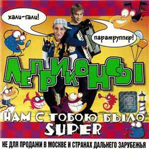 Леприконсы - Нам С Тобою Было Super