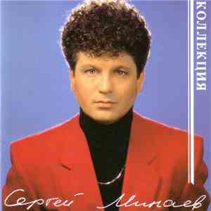 Сергей Минаев - Коллекция