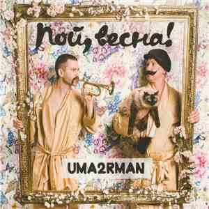 Umaturman - Пой, Весна!