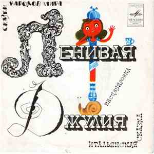 Various - Ленивая Джулия