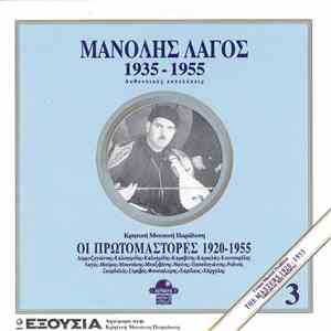 Μανώλης Λαγός - 1935 - 1955 Αυθεντικές Εκτελέσεις