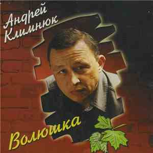 Андрей Климнюк - Волюшка