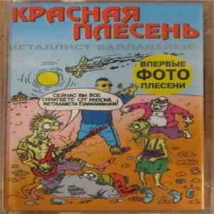 Красная Плесень - Металист Балалайкин
